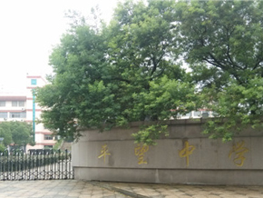 蘇州市吳江區(qū)平望中學(xué)